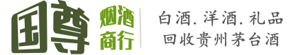 昌吉国尊烟酒商行